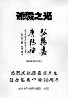 诚毅之光  热烈庆祝陈嘉庚先生创办集美中学90周年  2008年10月18日-19日 封面
