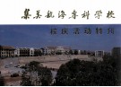 集美航海专科学校  校庆活动特刊 封面
