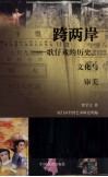 跨两岸  歌仔戏的历史、文化与审美 封面