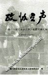 政协之声  厦门日报《政协之声》专题文章汇编  2002-2003 封面