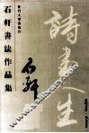 石轩书法作品集 封面
