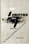 出版科学探索  第7辑 电子书封面