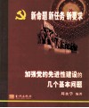 新命题  新任务  新要求  加强党的先进性建设的几个基本问题 封面