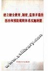 建立健全教育、制度、监督并重的惩治和预防腐败体系实施纲要 封面