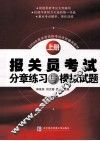 报关员考试分章练习与模拟试题 封面