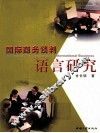 国际商务谈判语言研究 封面