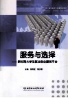 服务与选择  新时期大学生就业创业服务平台 封面