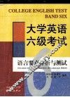 大学英语六级考试语言要点详析与测试 封面