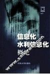 信息化与水利信息化概论 封面