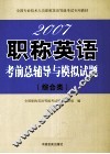 2007职称英语考前总辅导与模拟试题  综合类 封面