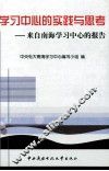 学习中心的实践与思考  来自南海学习中心的报告 封面