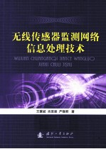 无线传感器监测网络信息处理技术 封面