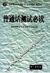 普通话测试必读 封面