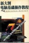 新大纲电脑基础操作教程 封面