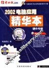 2002电脑应用精华本  硬件专辑 封面