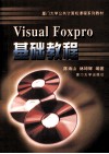 Visual Foxpro基础教程 封面