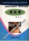 针灸学 封面