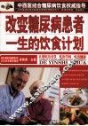 改变糖尿病患者一生的饮食计划 封面