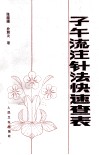 子午流注针法快速查表 封面