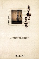 声电光影的艺术世界  第3版 封面