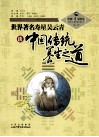 世界著名寿星吴云青谈中国传统养生之道 封面