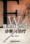 腹部外科急症诊断与治疗 封面