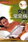 女性常见病与中老年常见病 封面