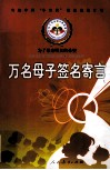 万名母子签名寄言  为了母亲明天的希望 封面