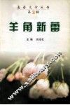 羊角新蕾 封面