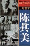 中华历史人物传记大系  民国人物大传  上海督军·陈其美 封面
