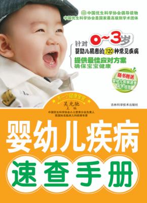 婴幼儿疾病速查手册 封面