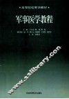 军事医学教程 封面