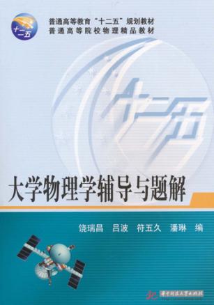 大学物理学辅导与题解 封面