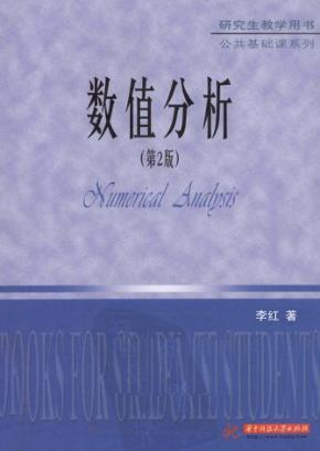 数值分析 第2版 封面