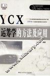 运筹学的方法及应用 封面
