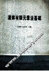 流体有限元素法基础 封面