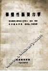 弹塑性断裂力学 封面