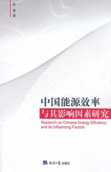 中国能源效率与其影响因素研究 封面