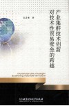 产业集群技术创新对技术性贸易壁垒的跨越 封面