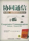 协同通信  物理层、信道模型和系统实现 封面