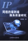 IP网络的端到端服务质量研究 封面