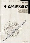 中原经济区研究 封面