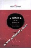证券物理学  原理及应用  第1卷 封面