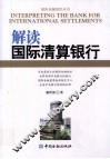 解读国际清算银行 封面