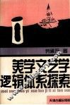 美学文艺学逻辑体系探索 封面
