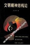 文明精神结构论 封面