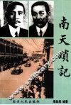 南天琐记 封面