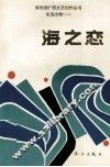 海之恋 封面