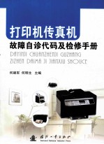 打印机传真机故障自诊代码及检修手册 封面