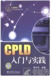 CPLD入门与实践 封面